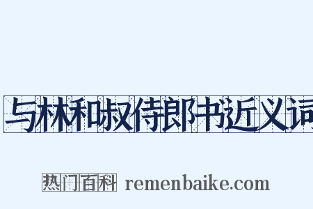 与林和叔侍郎书近义词是什么意思的图片
